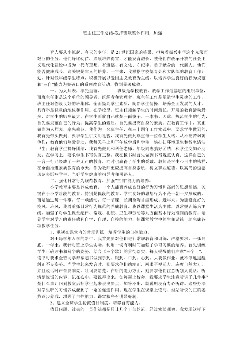 班主任工作总结-发挥班级整体作用,加强.doc_第1页