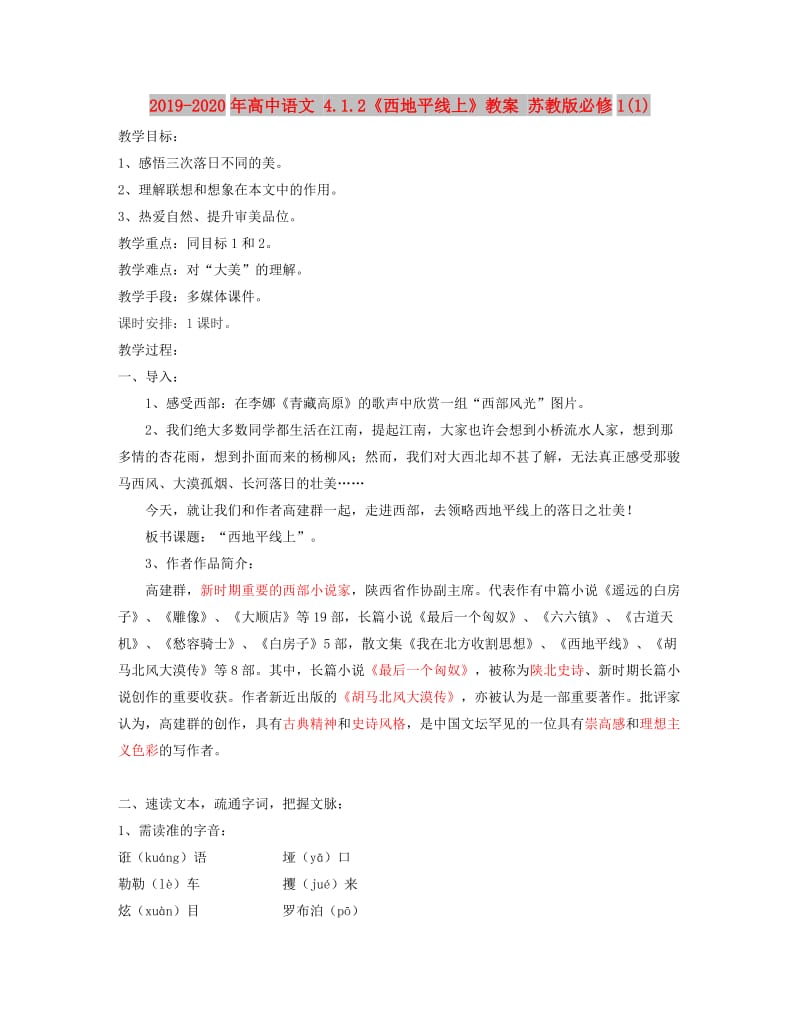 2019-2020年高中语文 4.1.2《西地平线上》教案 苏教版必修1(1).doc_第1页