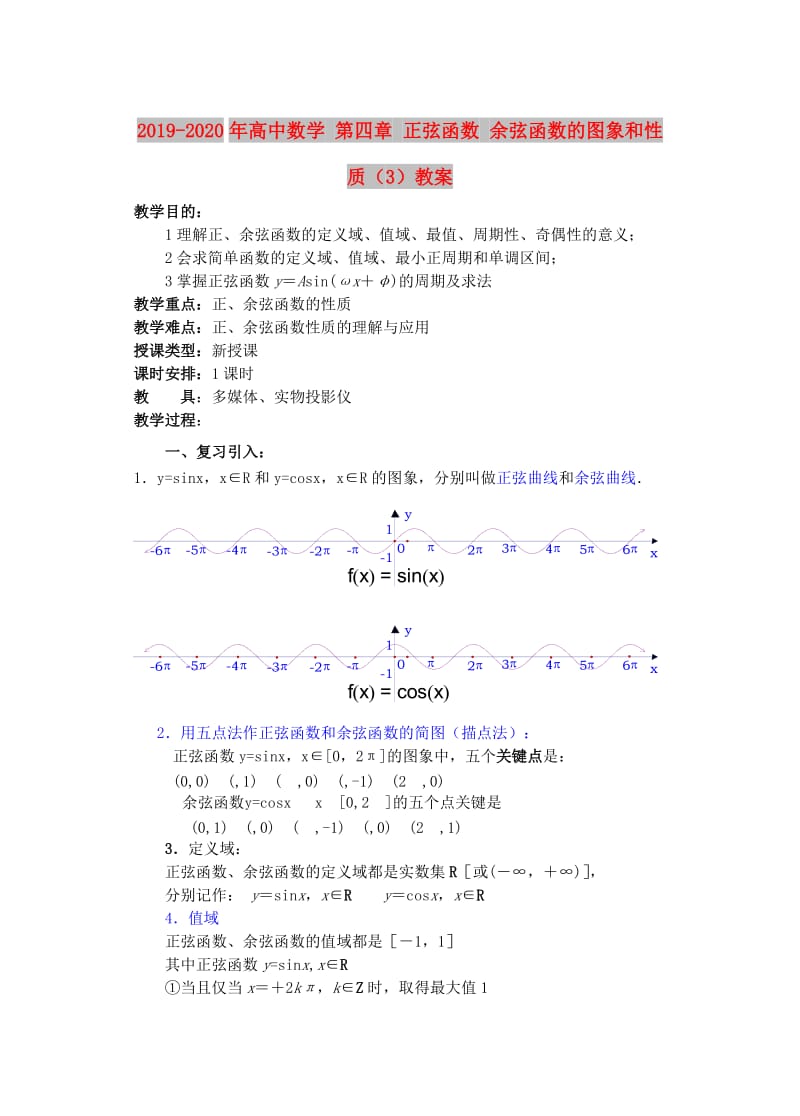 2019-2020年高中数学 第四章 正弦函数 余弦函数的图象和性质（3）教案.doc_第1页