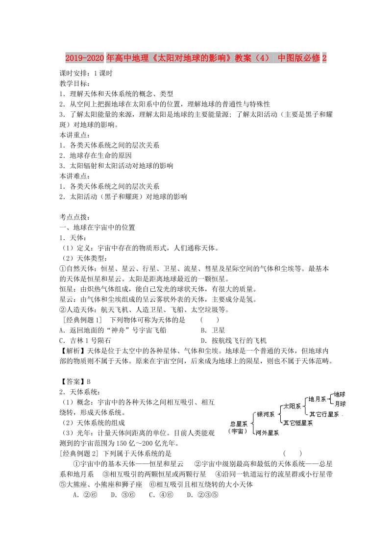 2019-2020年高中地理《太阳对地球的影响》教案（4） 中图版必修2.doc_第1页