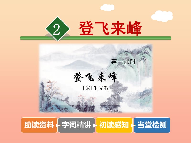 三年级语文上册 7《不同的视角》登飞来峰（第1课时）课件 长春版.ppt_第2页