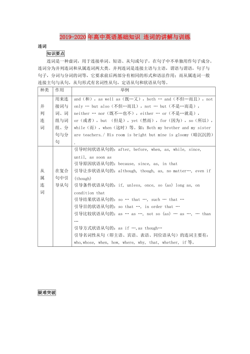 2019-2020年高中英语基础知识 连词的讲解与训练.doc_第1页