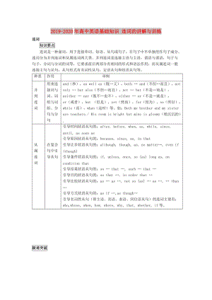 2019-2020年高中英語基礎(chǔ)知識 連詞的講解與訓(xùn)練.doc