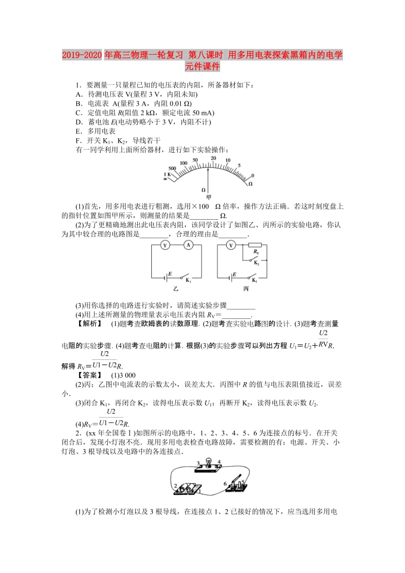 2019-2020年高三物理一轮复习 第八课时 用多用电表探索黑箱内的电学元件课件.doc_第1页