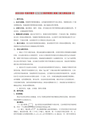 2019-2020年高中數(shù)學1．1．2《程序框圖》教案（新人教版必修3）.doc