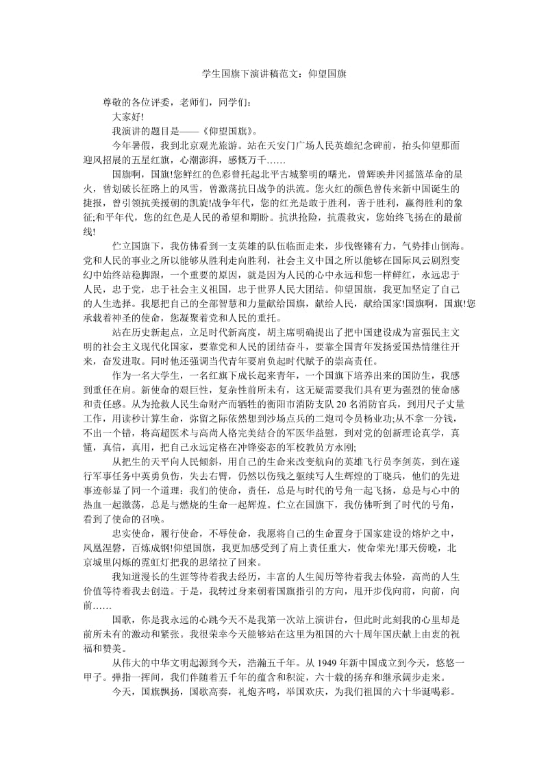 学生国旗下演讲稿范文仰望国旗.doc_第1页