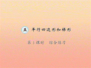 四年級數(shù)學上冊 5 平行四邊形和梯形 第4課時 綜合練習課件 新人教版.ppt