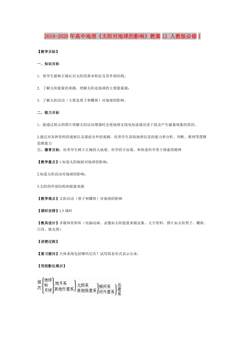 2019-2020年高中地理《太阳对地球的影响》教案12 人教版必修1.doc_第1页