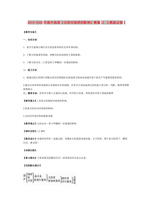 2019-2020年高中地理《太陽對地球的影響》教案12 人教版必修1.doc