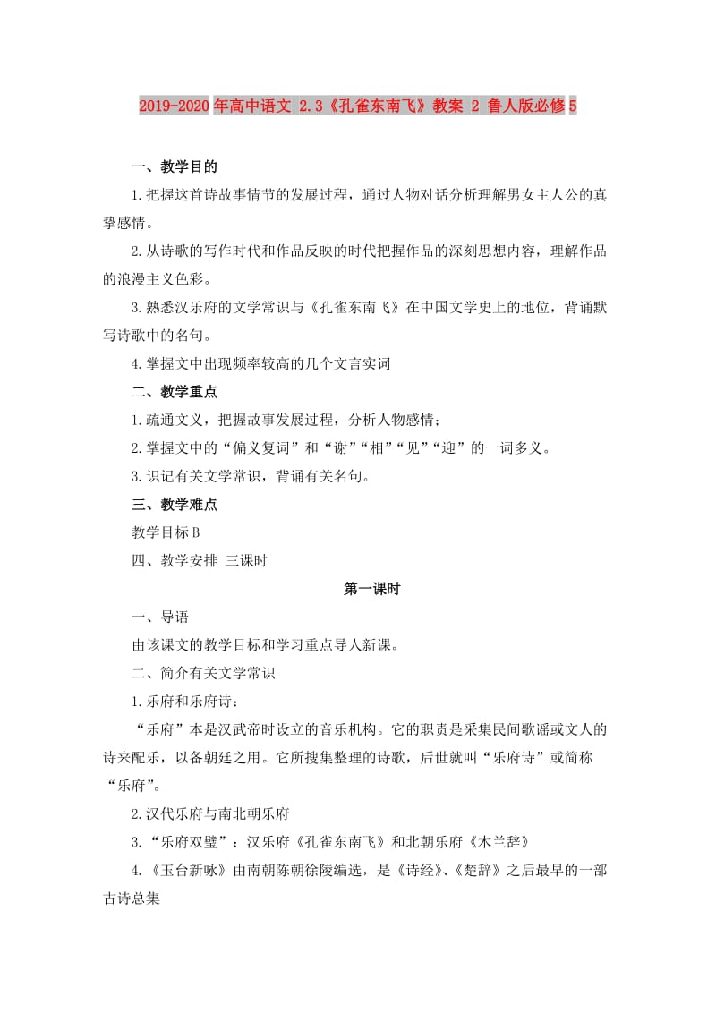 2019-2020年高中语文 2.3《孔雀东南飞》教案 2 鲁人版必修5.doc_第1页