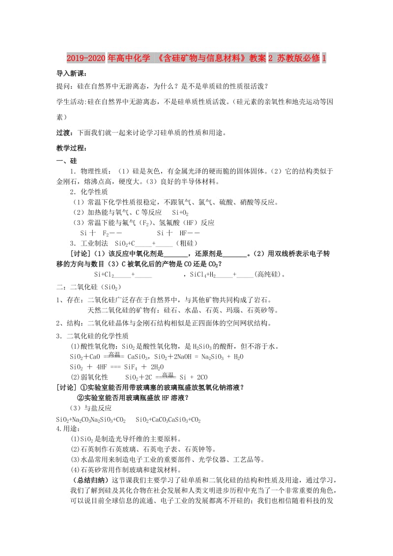 2019-2020年高中化学 《含硅矿物与信息材料》教案2 苏教版必修1.doc_第1页