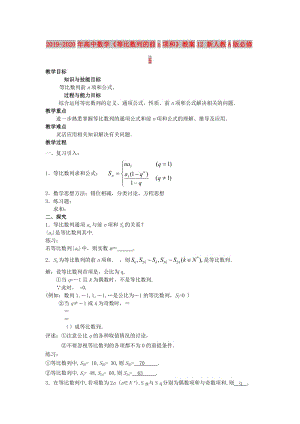 2019-2020年高中數(shù)學《等比數(shù)列的前n項和》教案12 新人教A版必修5.doc