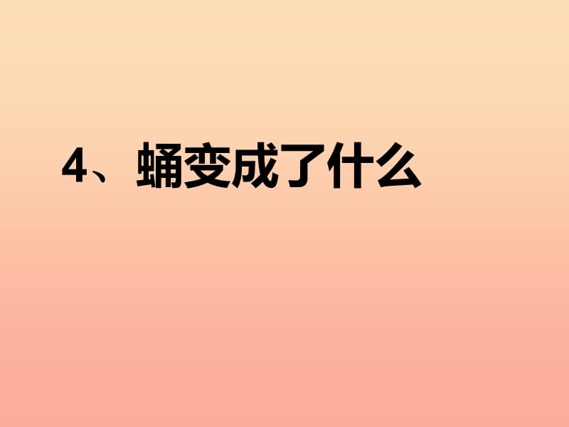 三年级科学下册动物的生命周期4蛹变成了什么课件3教科版.ppt_第1页