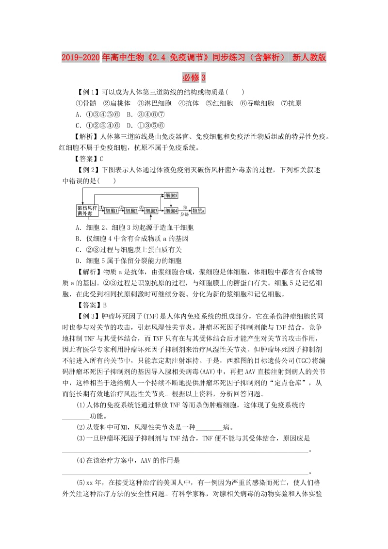 2019-2020年高中生物《2.4 免疫调节》同步练习（含解析） 新人教版必修3.doc_第1页