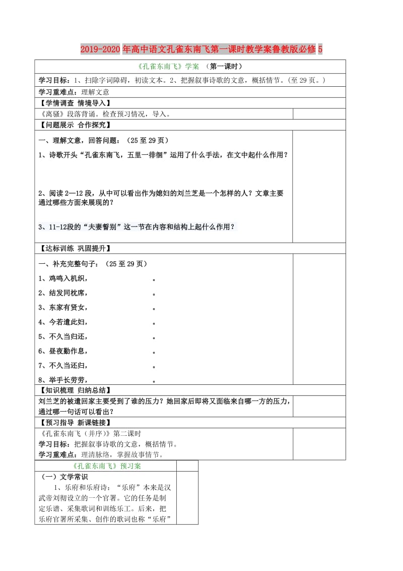 2019-2020年高中语文孔雀东南飞第一课时教学案鲁教版必修5.doc_第1页