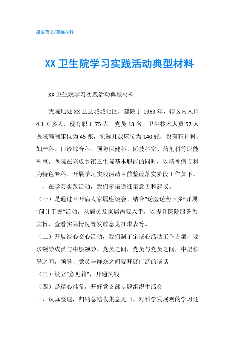 XX卫生院学习实践活动典型材料.doc_第1页