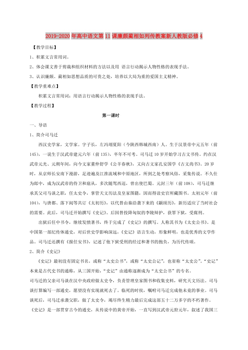 2019-2020年高中语文第11课廉颇蔺相如列传教案新人教版必修4.doc_第1页