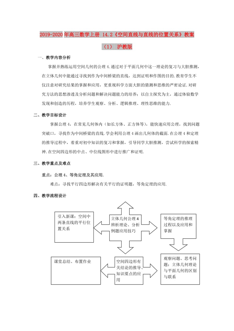 2019-2020年高三数学上册 14.2《空间直线与直线的位置关系》教案（1） 沪教版.doc_第1页