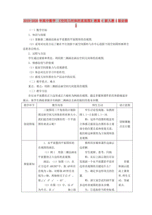 2019-2020年高中數(shù)學 《空間幾何體的直觀圖》教案6 新人教A版必修2.doc