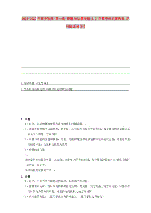 2019-2020年高中物理 第一章 碰撞與動量守恒 1.3 動量守恒定律教案 滬科版選修3-5.doc