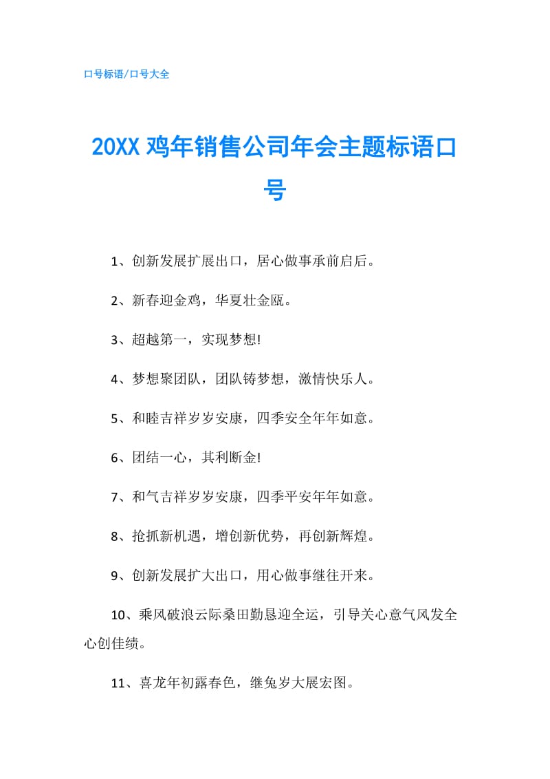 20XX鸡年销售公司年会主题标语口号.doc_第1页