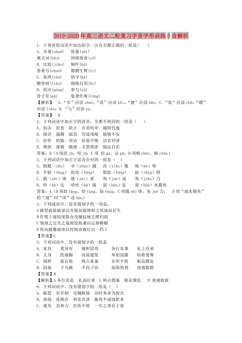 2019-2020年高三语文二轮复习字音字形训练3含解析.doc_第1页