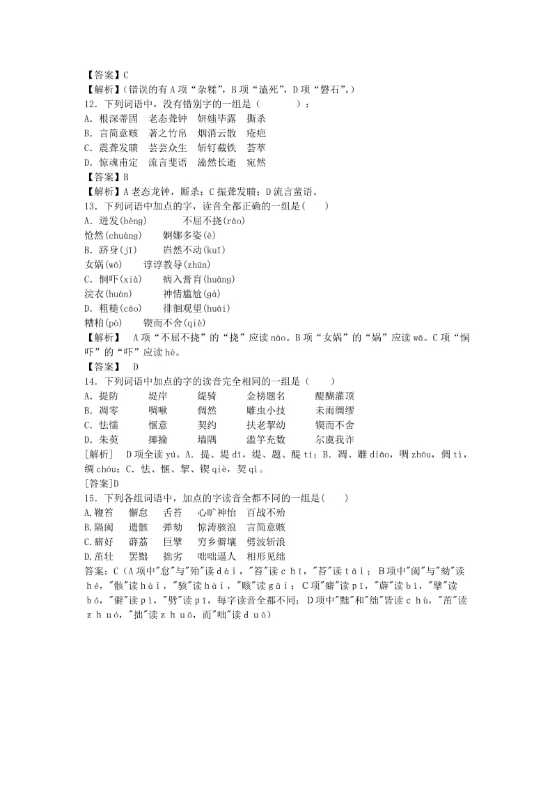 2019-2020年高三语文二轮复习字音字形训练3含解析.doc_第3页