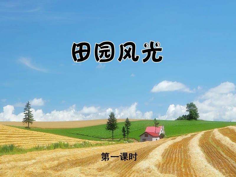 二年级美术下册第3课田园风光课件1浙美版.ppt_第1页