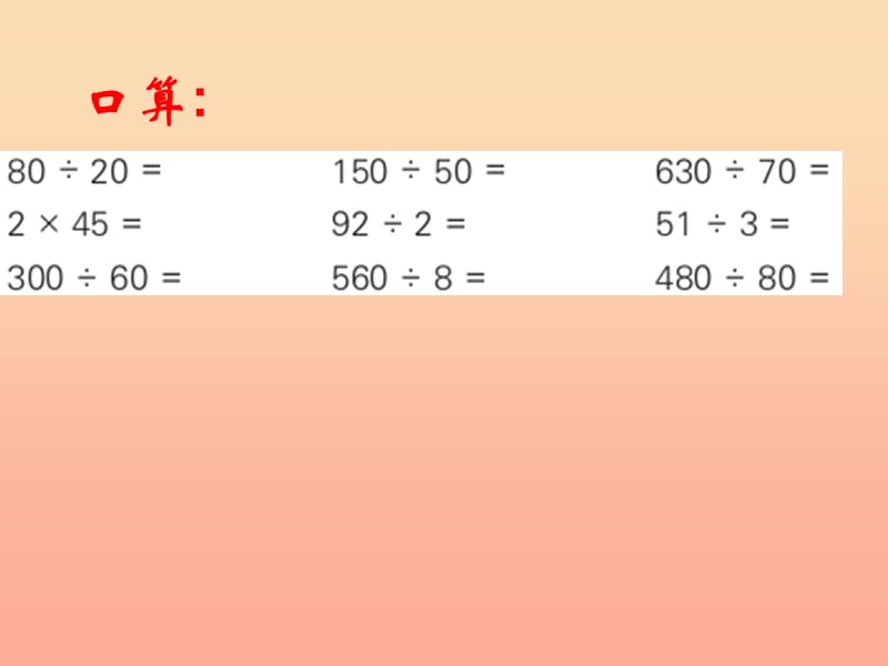 四年级数学上册 除法复习课件 苏教版.ppt_第2页