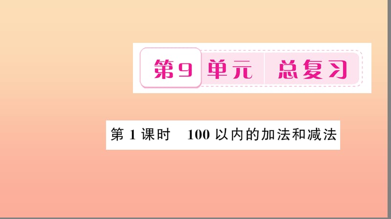 二年级数学上册 9 总复习 第1课时 100以内的加法和减法习题课件 新人教版.ppt_第1页