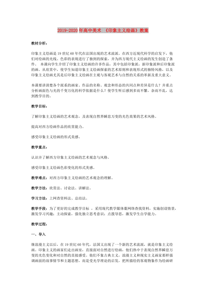 2019-2020年高中美术 《印象主义绘画》教案.doc_第1页