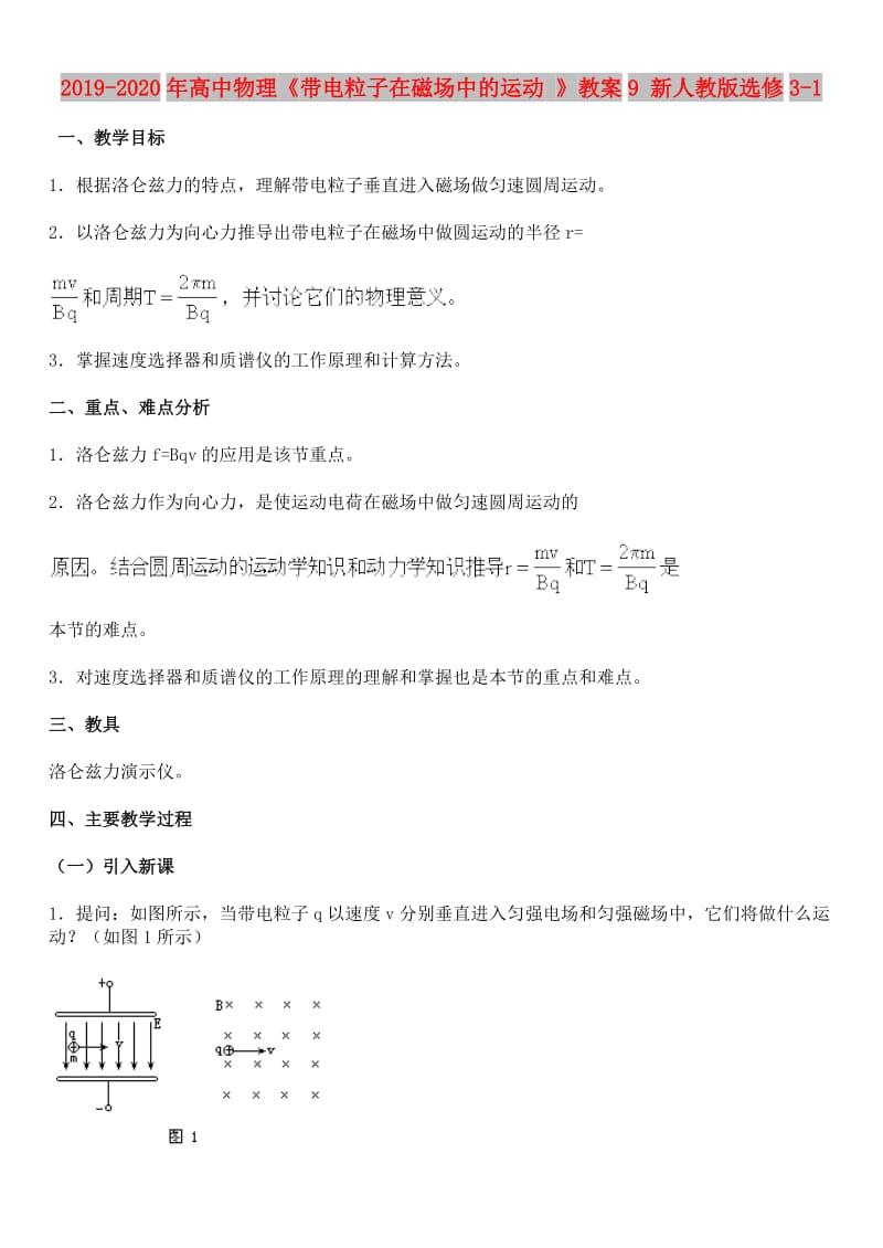 2019-2020年高中物理《带电粒子在磁场中的运动 》教案9 新人教版选修3-1.doc_第1页