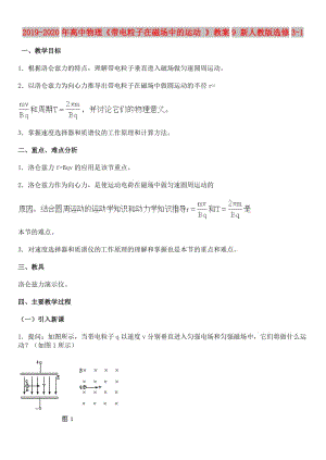 2019-2020年高中物理《帶電粒子在磁場(chǎng)中的運(yùn)動(dòng) 》教案9 新人教版選修3-1.doc