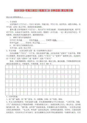 2019-2020年高三語文一輪復(fù)習(xí) 10分鐘自助 第五周小練.doc