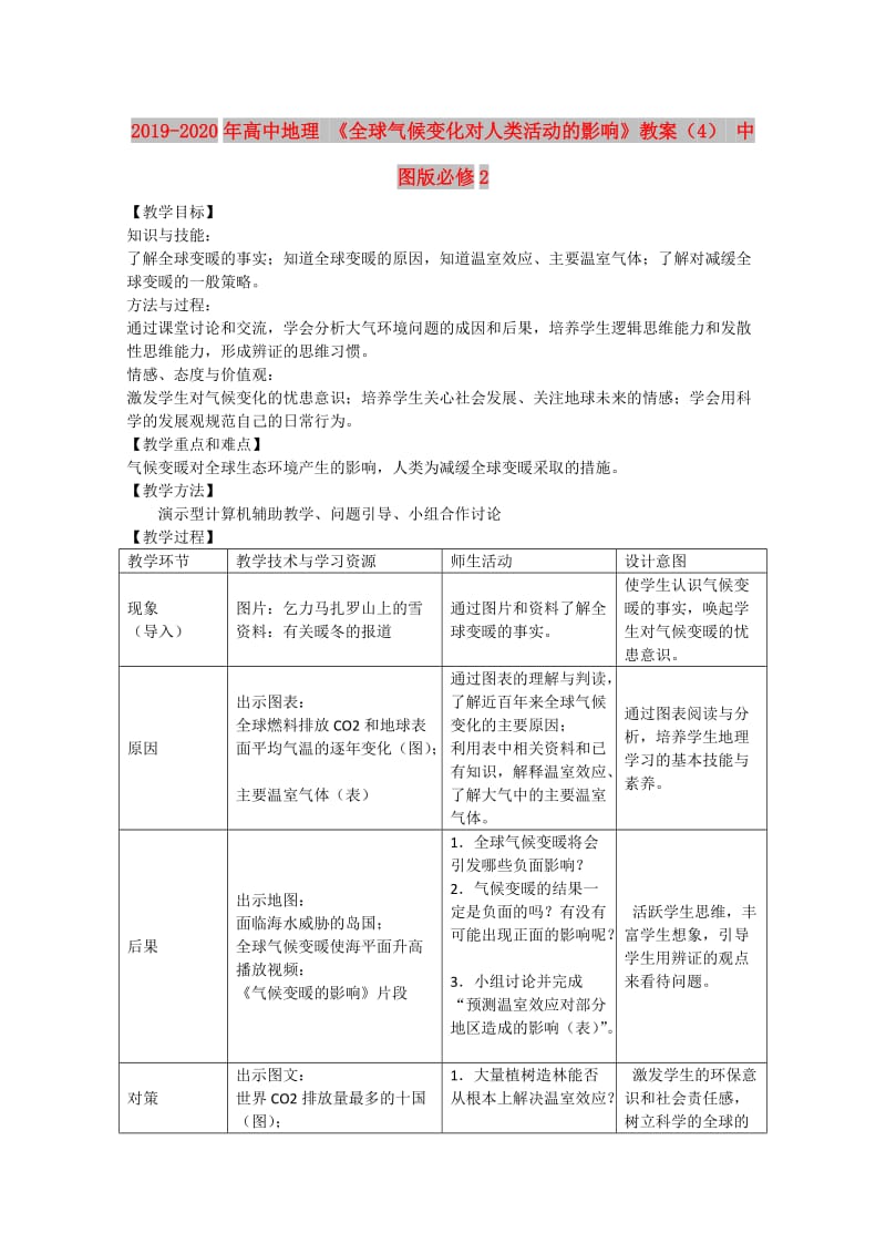 2019-2020年高中地理 《全球气候变化对人类活动的影响》教案（4） 中图版必修2.doc_第1页