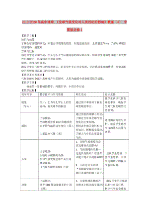 2019-2020年高中地理 《全球氣候變化對(duì)人類活動(dòng)的影響》教案（4） 中圖版必修2.doc