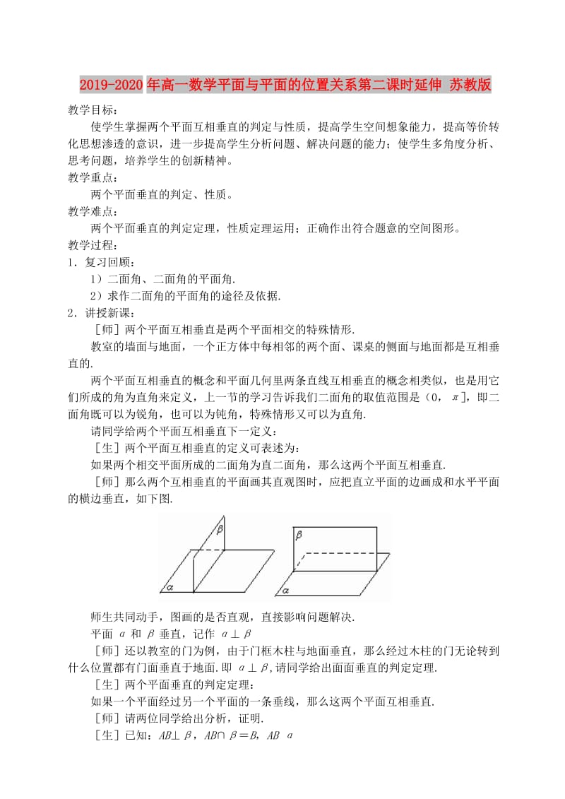 2019-2020年高一数学平面与平面的位置关系第二课时延伸 苏教版.doc_第1页