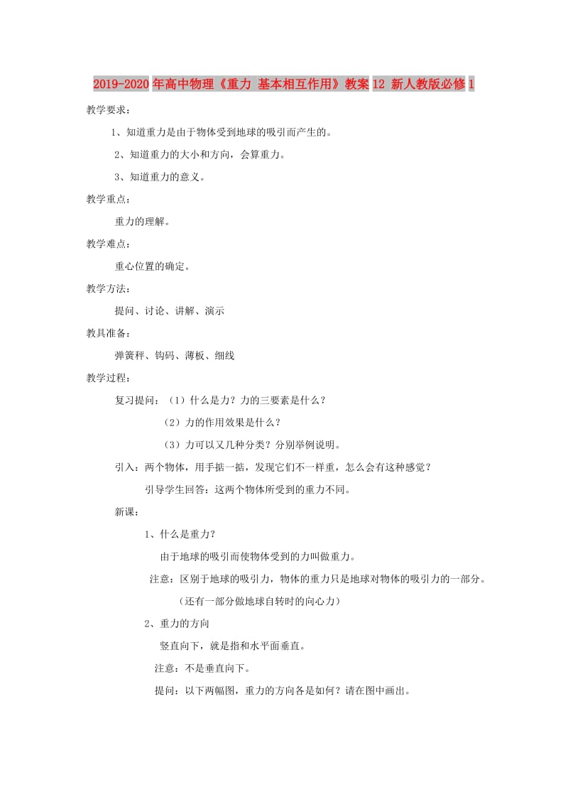 2019-2020年高中物理《重力 基本相互作用》教案12 新人教版必修1.doc_第1页