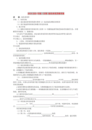 2019-2020年高一生物 染色體變異教學(xué)案.doc