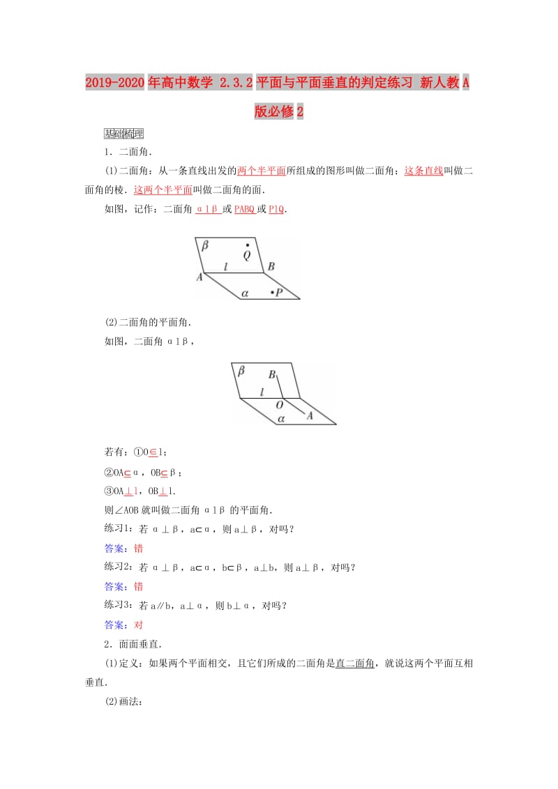 2019-2020年高中数学 2.3.2平面与平面垂直的判定练习 新人教A版必修2.doc_第1页