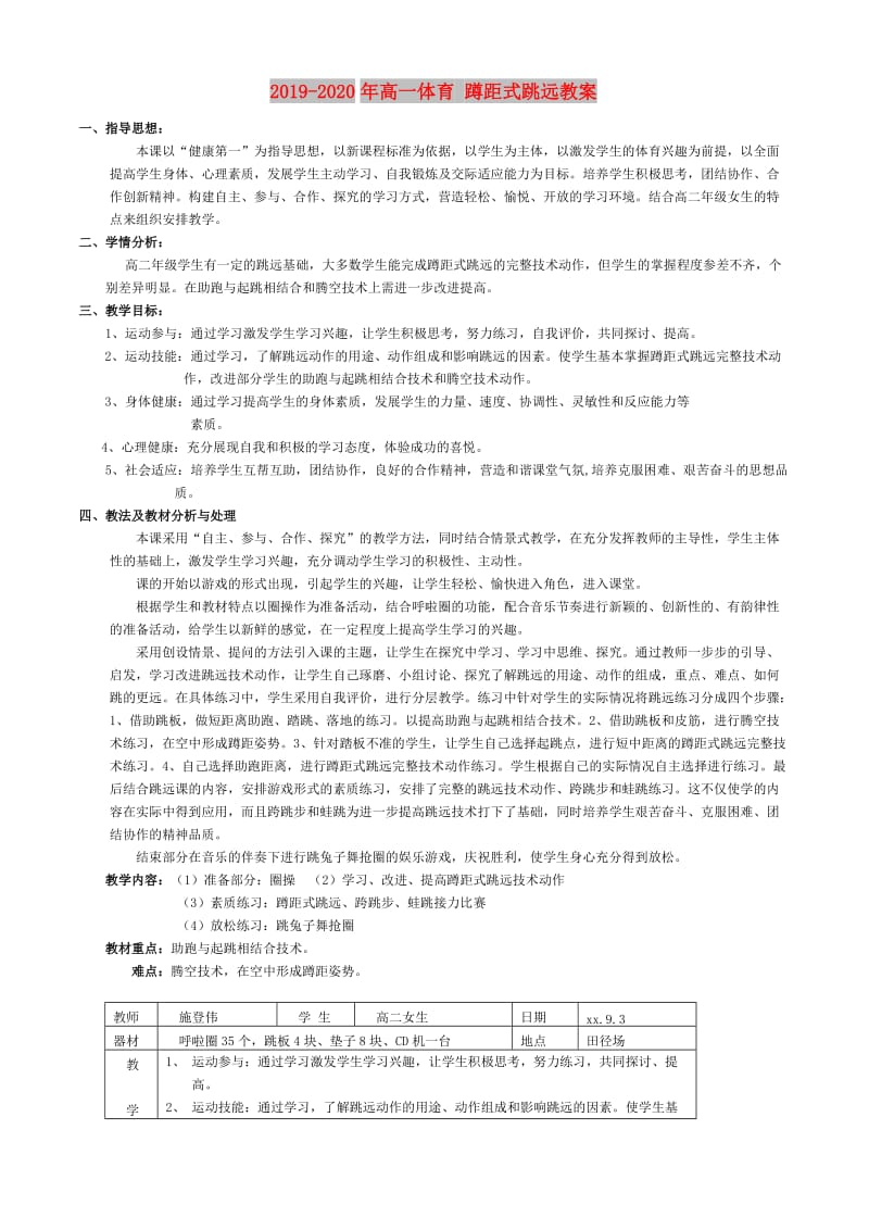 2019-2020年高一体育 蹲距式跳远教案 .doc_第1页