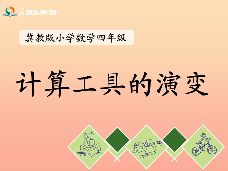 四年级数学上册 第6单元 认识更大的数（计算工具的演变）教学课件 冀教版.ppt_第1页