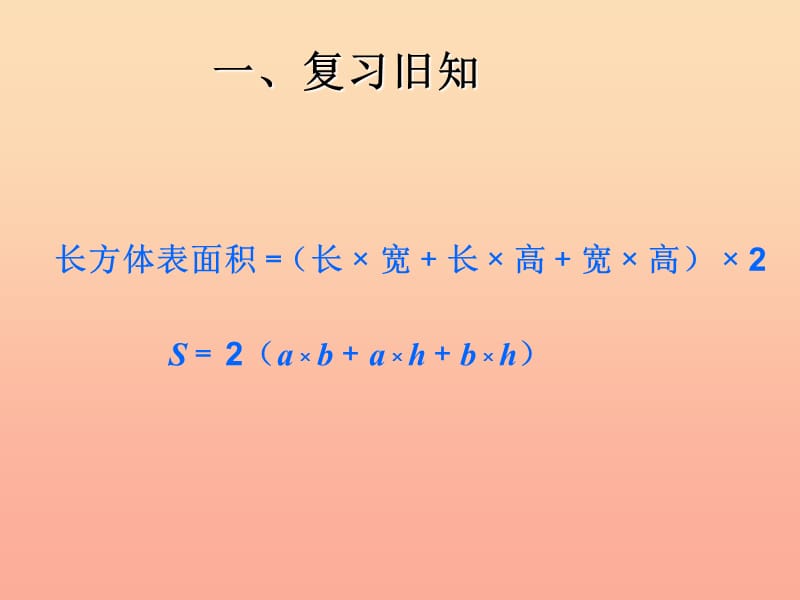 五年级数学下册 3 长方体和正方体 长方体和正方体的表面积（例2）课件 新人教版.ppt_第3页