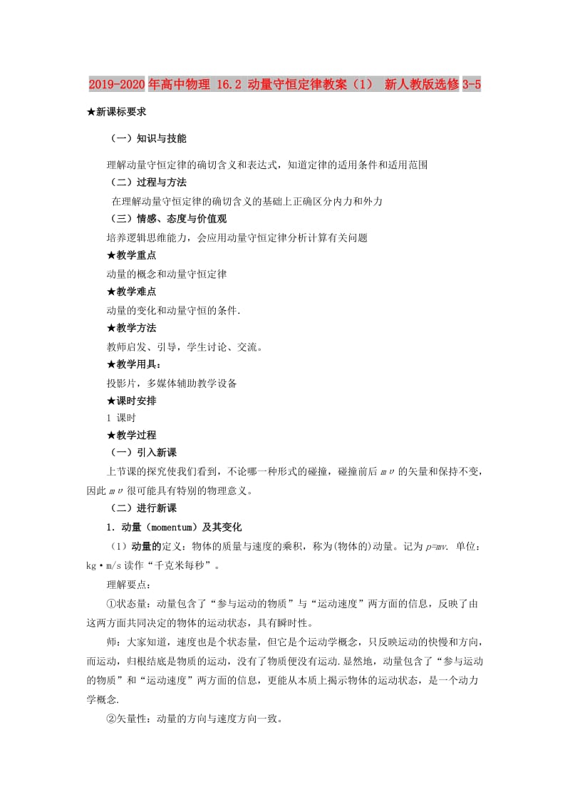 2019-2020年高中物理 16.2 动量守恒定律教案（1） 新人教版选修3-5.doc_第1页