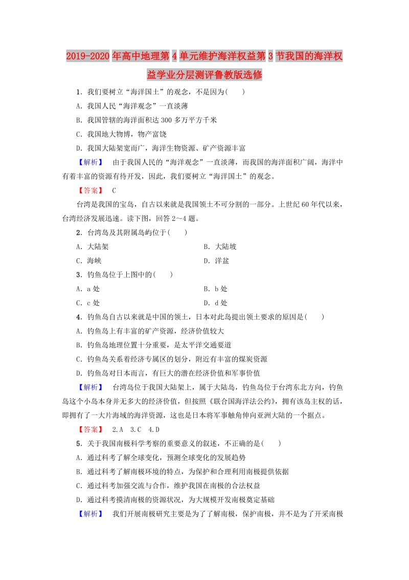 2019-2020年高中地理第4单元维护海洋权益第3节我国的海洋权益学业分层测评鲁教版选修.doc_第1页