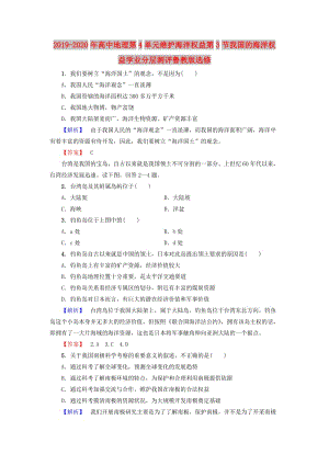 2019-2020年高中地理第4單元維護(hù)海洋權(quán)益第3節(jié)我國(guó)的海洋權(quán)益學(xué)業(yè)分層測(cè)評(píng)魯教版選修.doc