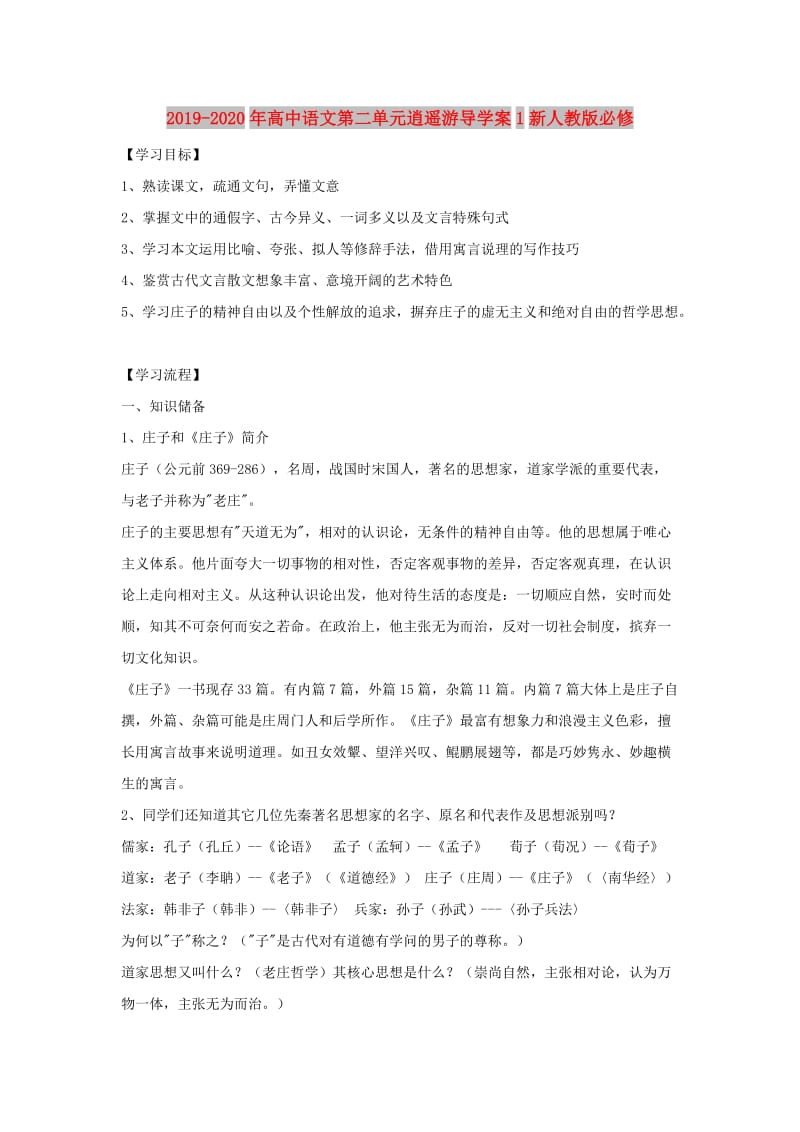 2019-2020年高中语文第二单元逍遥游导学案1新人教版必修.doc_第1页