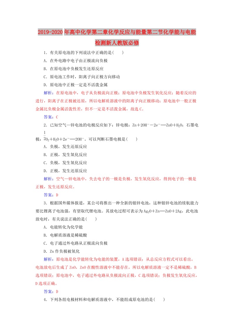 2019-2020年高中化学第二章化学反应与能量第二节化学能与电能检测新人教版必修.doc_第1页