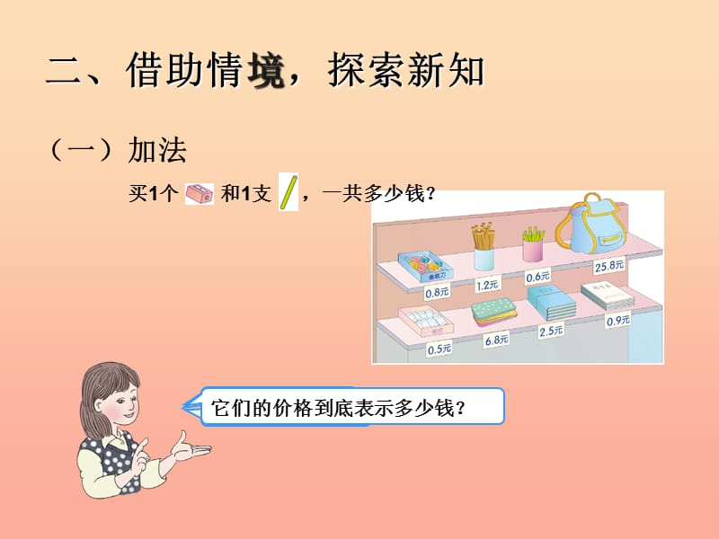 三年级数学下册 7 小数的初步认识 简单的小数加、减法课件 新人教版.ppt_第3页