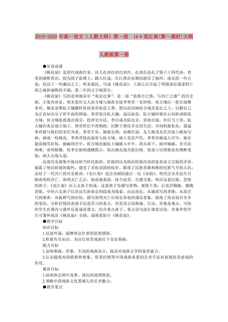 2019-2020年高一语文（人教大纲）第一册 16＊哀江南(第一课时)大纲人教版第一册.doc_第1页